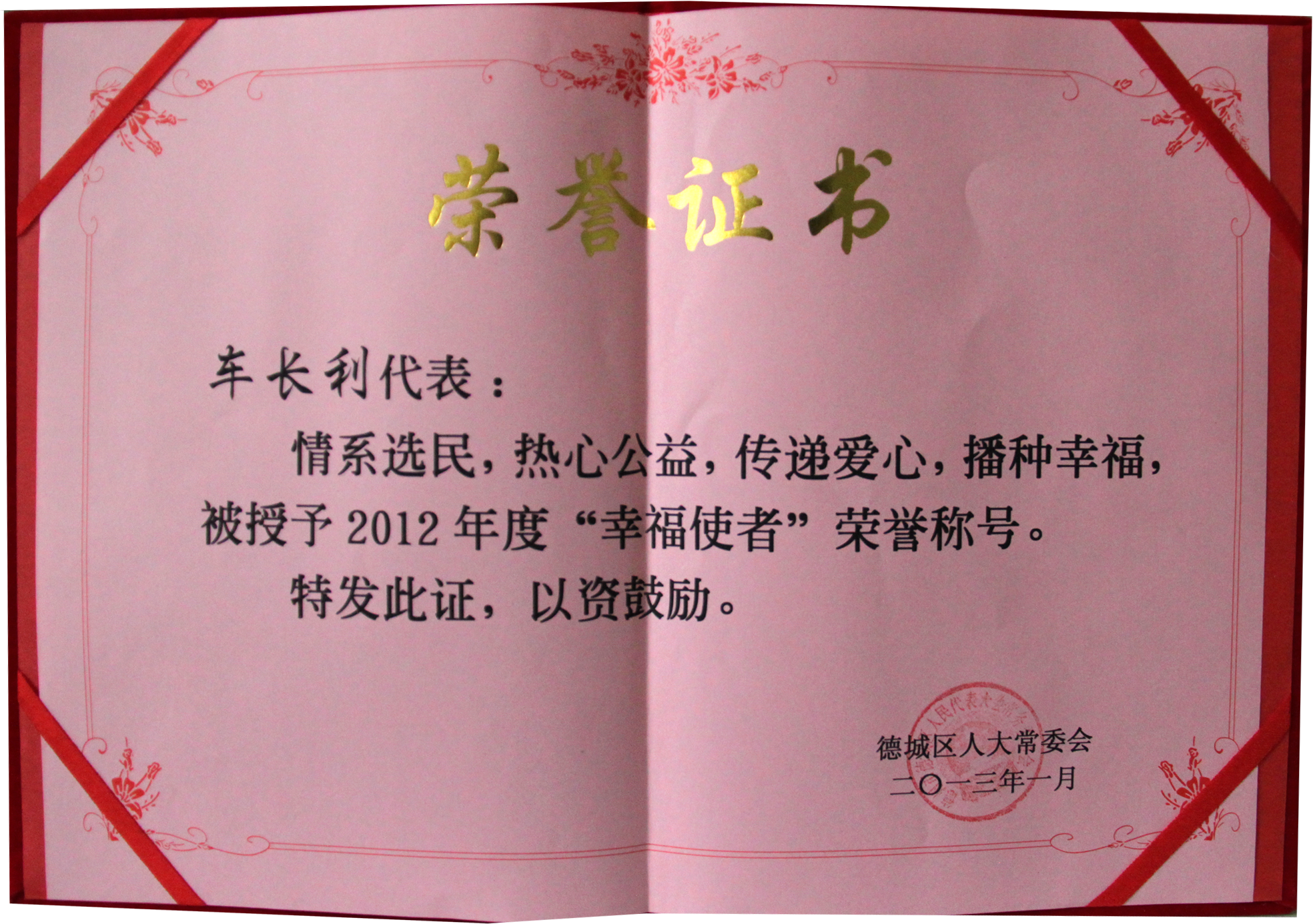 车长利董事长被授予“幸福使者”荣誉称号