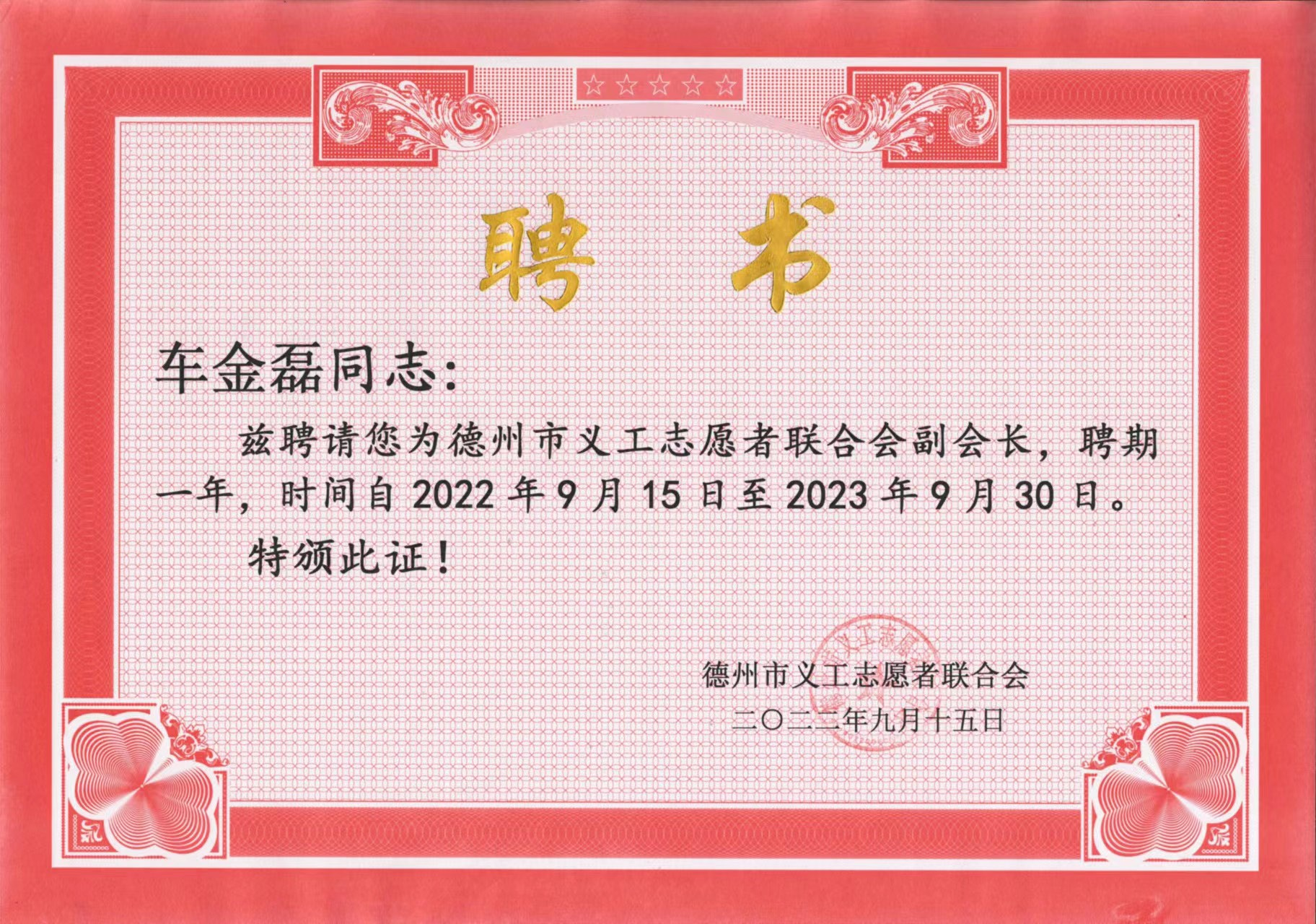 凯发K8国际首页金友物业经理车金磊被聘任为德州市义工志愿者联合会副会长
