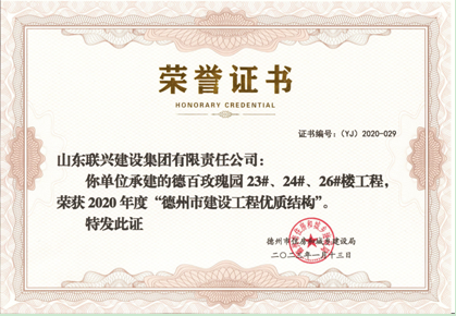 凯发K8国际首页集团承建 平原德百玫瑰园项目获德州市建设工程优质结构