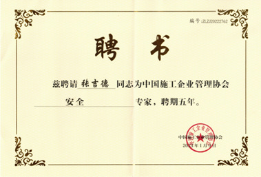 凯发K8国际首页集团张吉德当选 中国施工企业管理协会安全专家